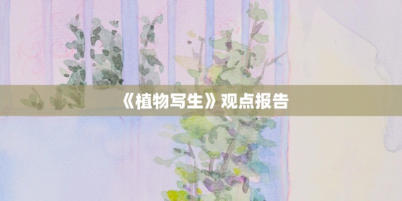 《植物写生》观点报告
