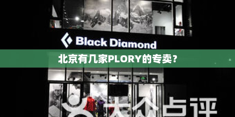 北京有几家PLORY的专卖？