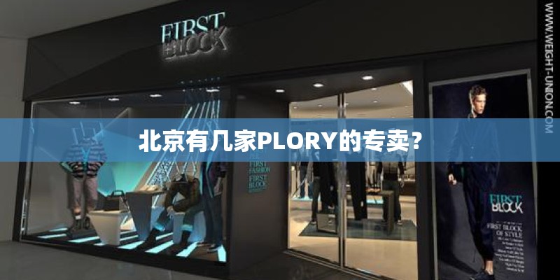 北京有几家PLORY的专卖？