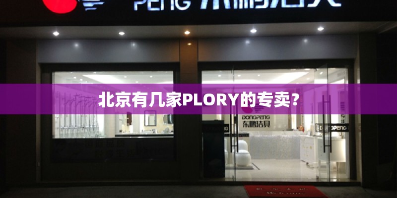 北京有几家PLORY的专卖？