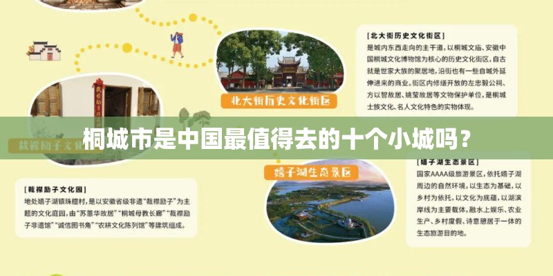 桐城市是中国最值得去的十个小城吗？