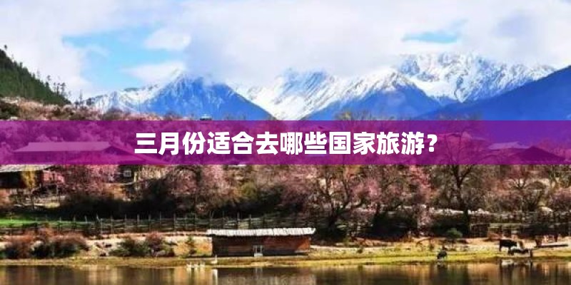 三月份适合去哪些国家旅游？