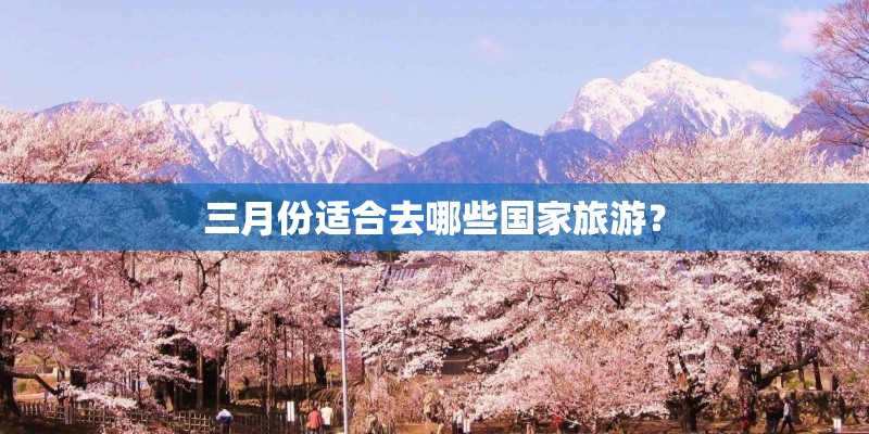 三月份适合去哪些国家旅游？
