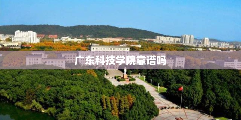 广东科技学院靠谱吗