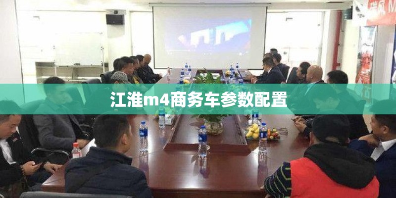 江淮m4商务车参数配置