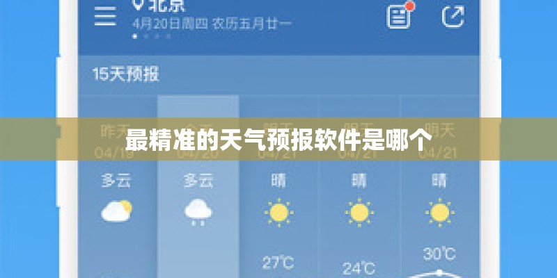 最精准的天气预报软件是哪个