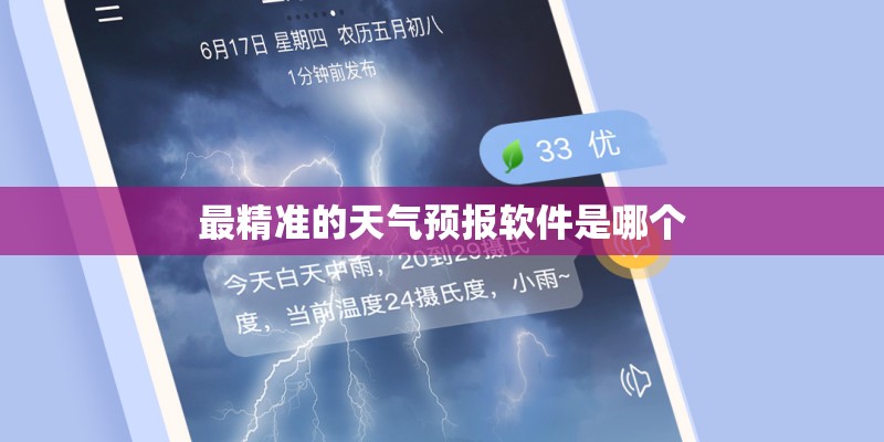 最精准的天气预报软件是哪个
