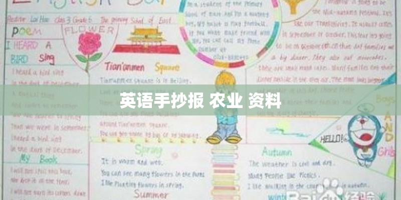英语手抄报 农业 资料