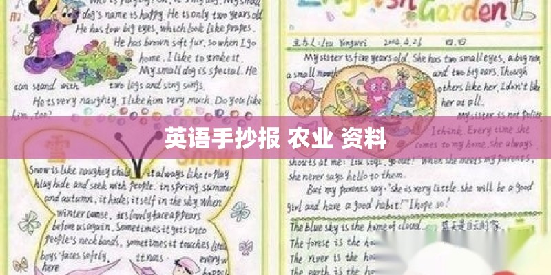 英语手抄报 农业 资料