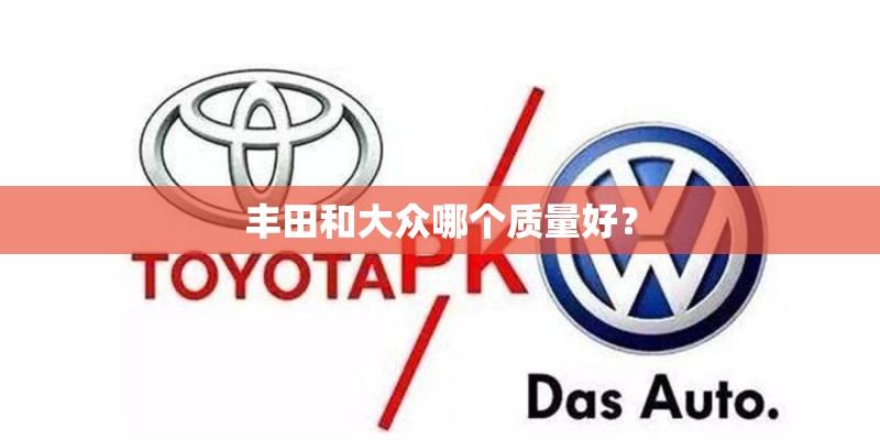 丰田和大众哪个质量好？