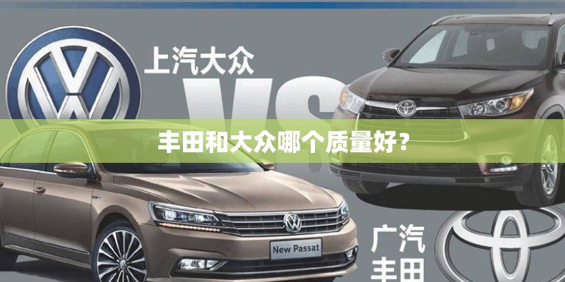 丰田和大众哪个质量好？
