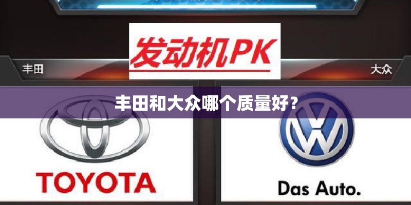丰田和大众哪个质量好？
