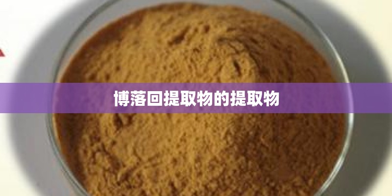 博落回提取物的提取物