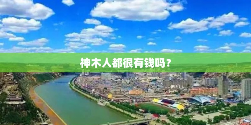 神木人都很有钱吗？