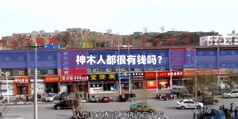 神木人都很有钱吗？