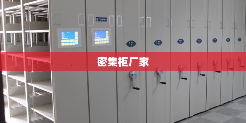 密集柜厂家