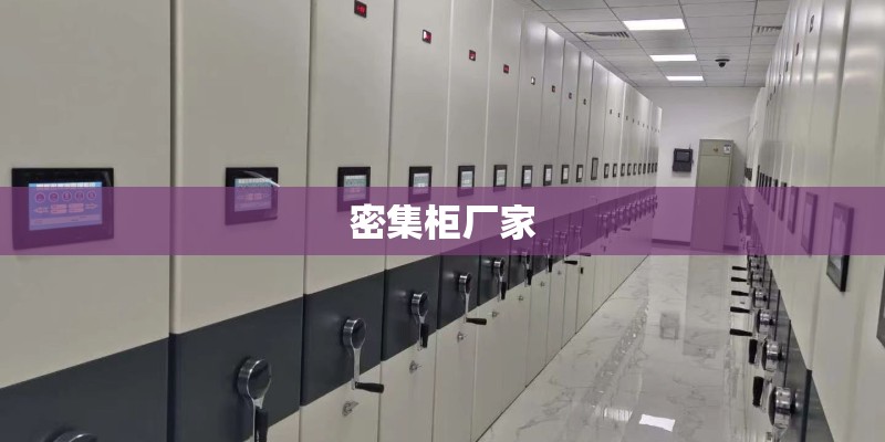 密集柜厂家