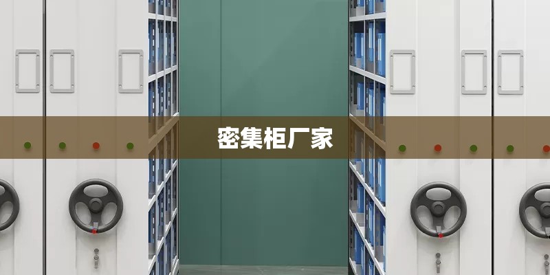 密集柜厂家