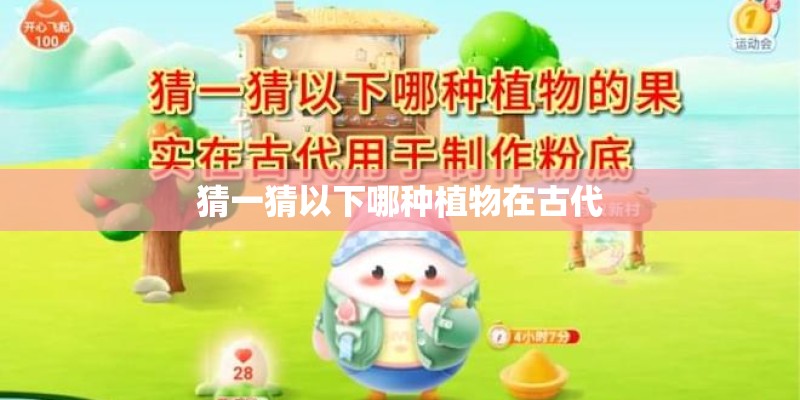 猜一猜以下哪种植物在古代