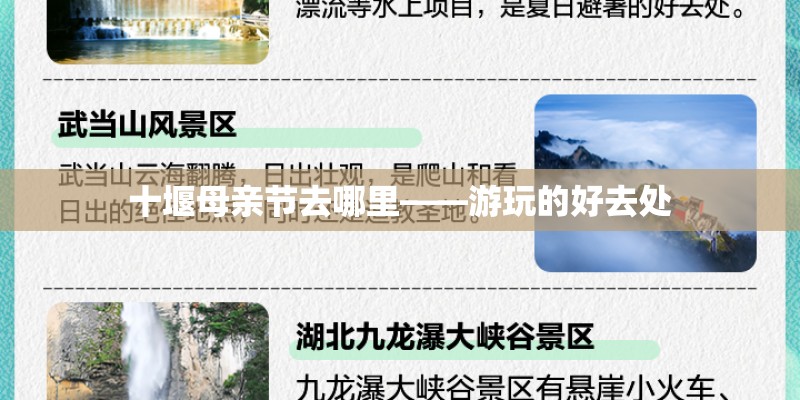 十堰母亲节去哪里——游玩的好去处