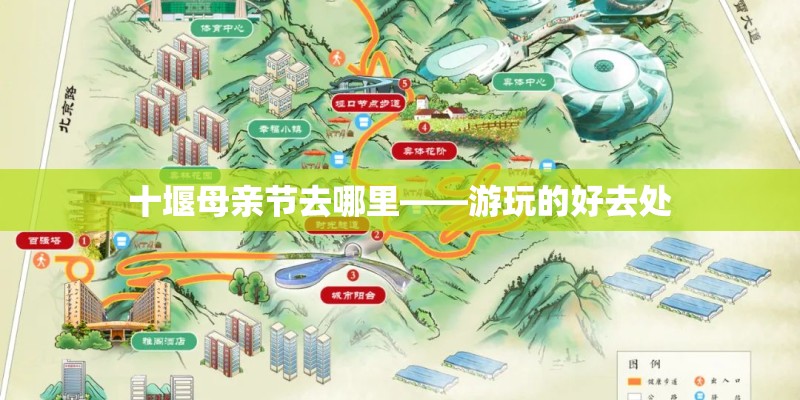 十堰母亲节去哪里——游玩的好去处