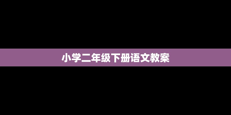 小学二年级下册语文教案