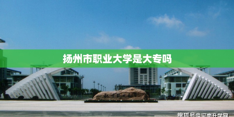 扬州市职业大学是大专吗