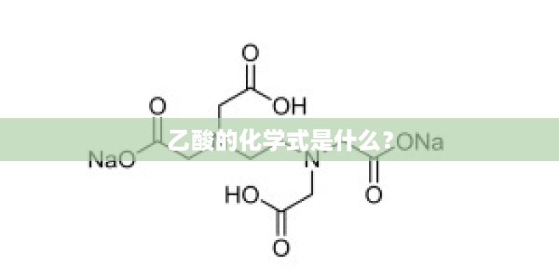 乙酸的化学式是什么？