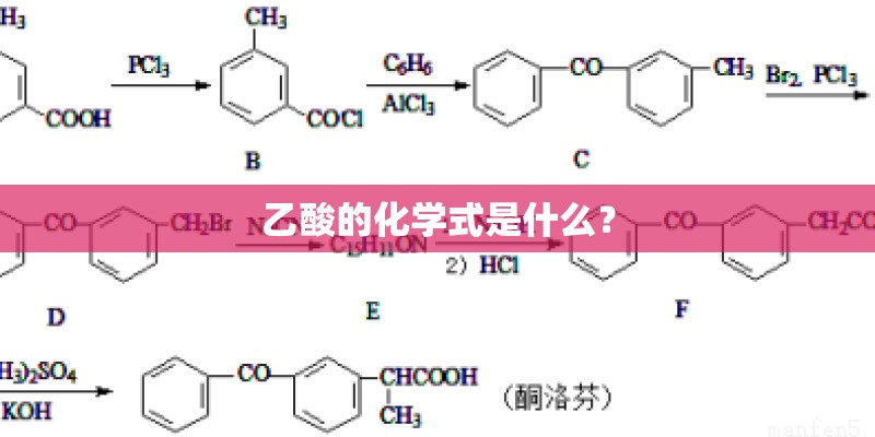 乙酸的化学式是什么？