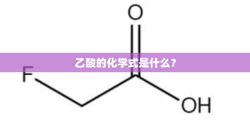 乙酸的化学式是什么？