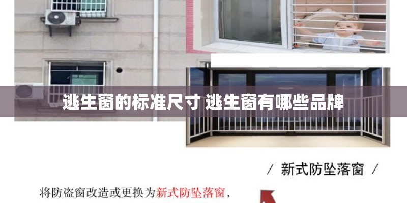 逃生窗的标准尺寸 逃生窗有哪些品牌