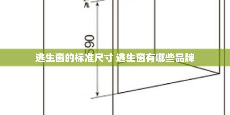 逃生窗的标准尺寸 逃生窗有哪些品牌