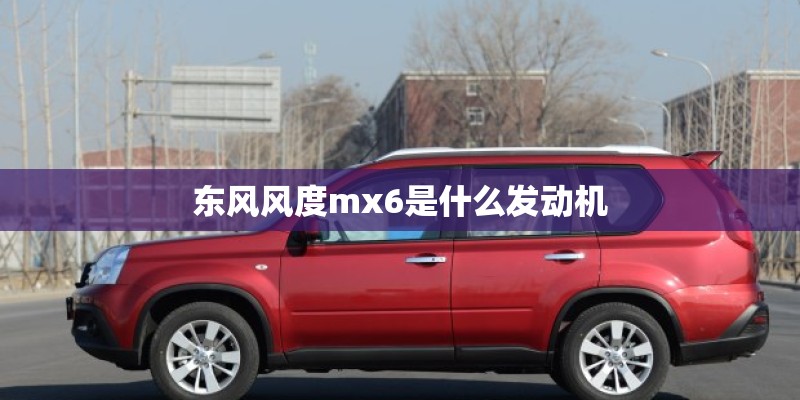东风风度mx6是什么发动机