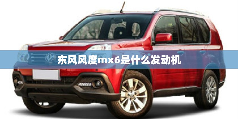 东风风度mx6是什么发动机