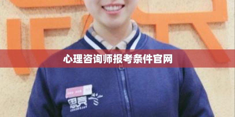 心理咨询师报考条件官网