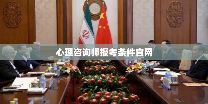 心理咨询师报考条件官网