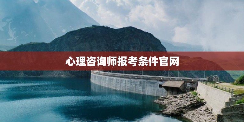 心理咨询师报考条件官网
