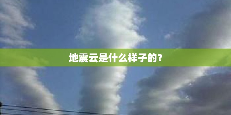 地震云是什么样子的？