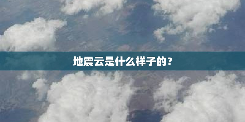 地震云是什么样子的？