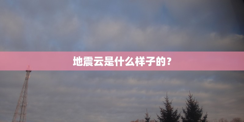 地震云是什么样子的？