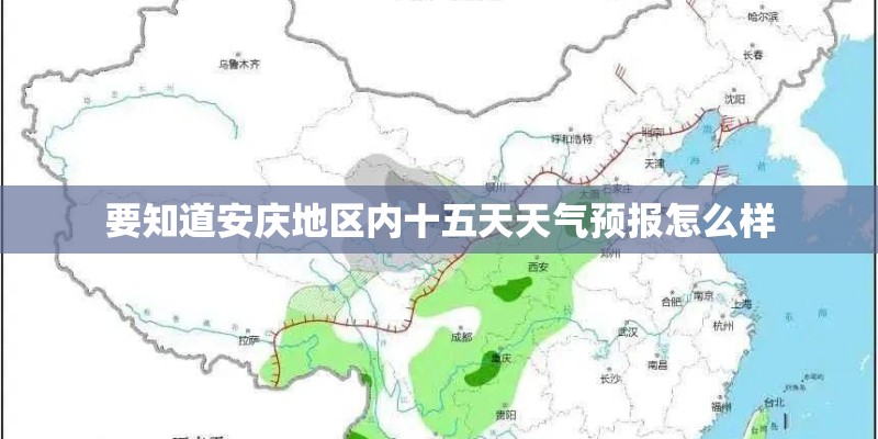要知道安庆地区内十五天天气预报怎么样