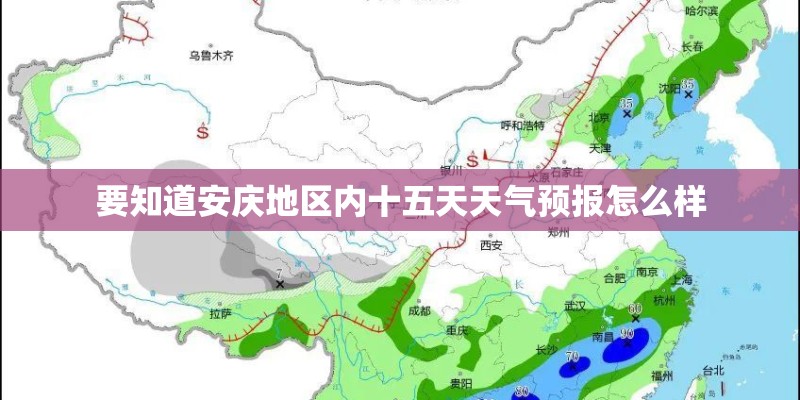 要知道安庆地区内十五天天气预报怎么样