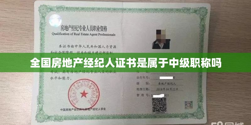 全国房地产经纪人证书是属于中级职称吗
