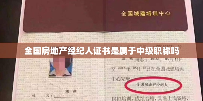 全国房地产经纪人证书是属于中级职称吗