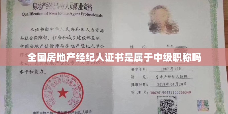 全国房地产经纪人证书是属于中级职称吗