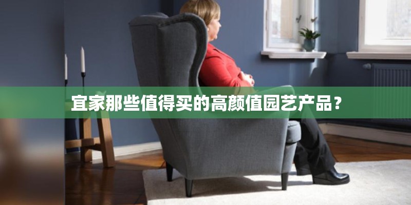 宜家那些值得买的高颜值园艺产品？