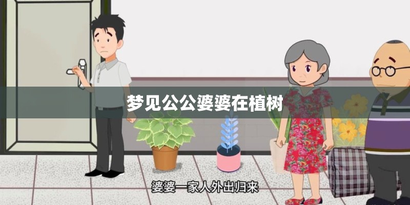 梦见公公婆婆在植树