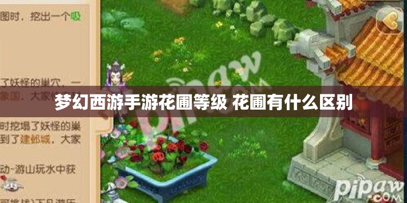 梦幻西游手游花圃等级 花圃有什么区别