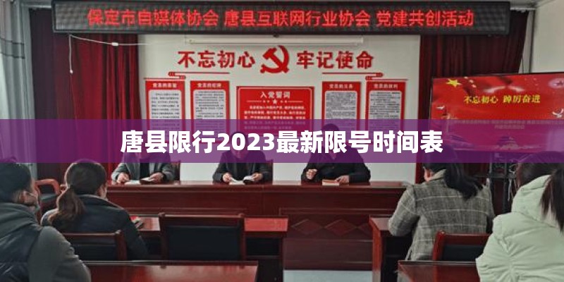 唐县限行2023最新限号时间表