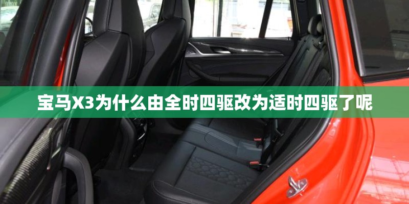 宝马X3为什么由全时四驱改为适时四驱了呢